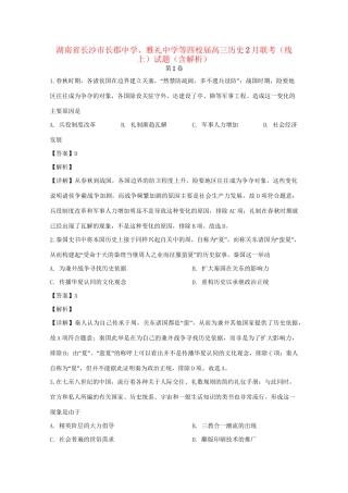 雅礼中学等四校高三历史2月联考（线上）试题（含解析）-人教版高三历史试题