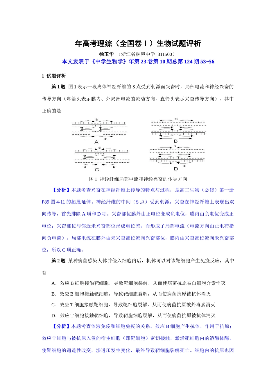 原创《高考理综（全国卷Ⅰ）生物试题评析》（徐玉华） 人教版_第1页