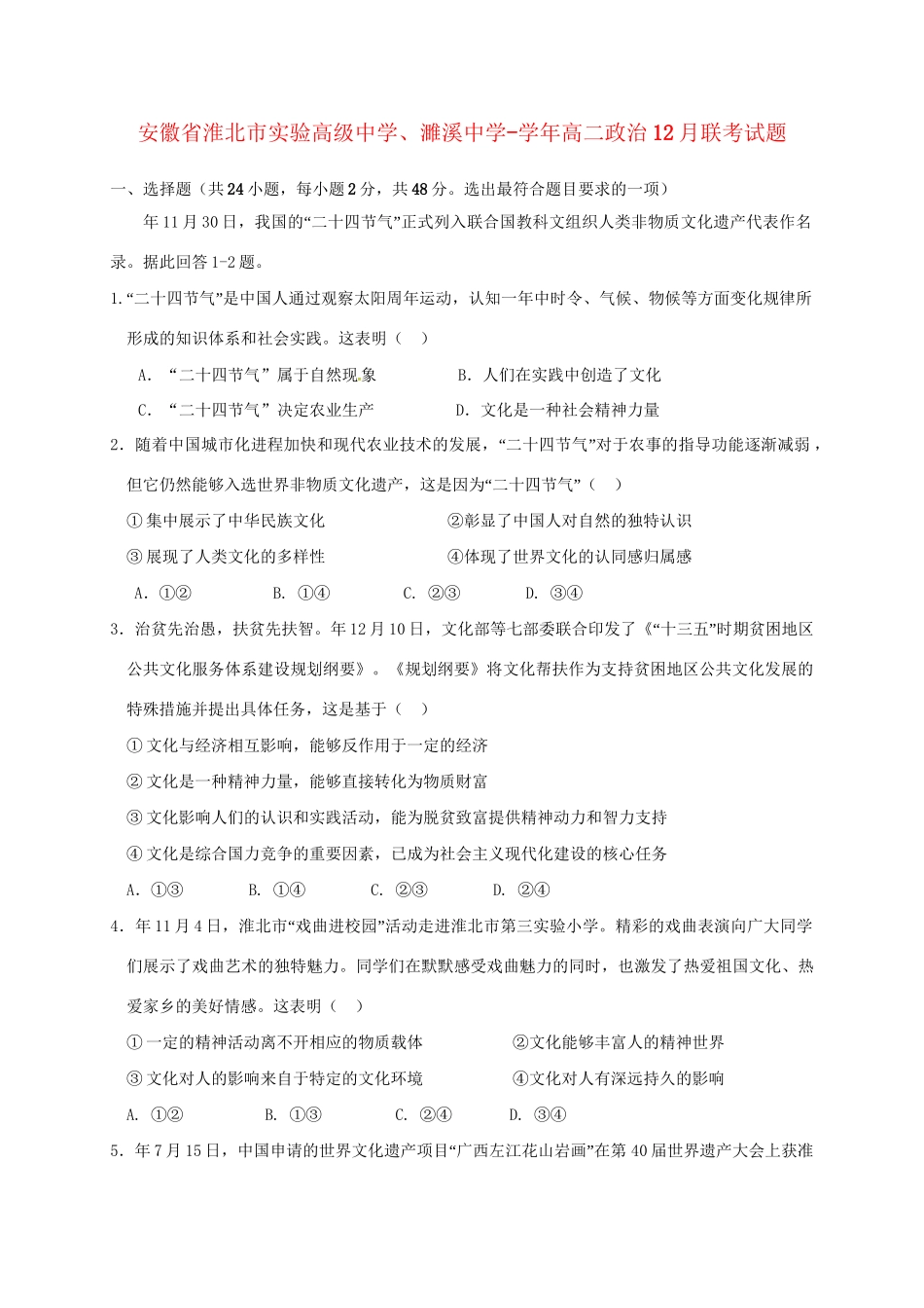 濉溪中学高二政治12月联考试题-人教版高二政治试题_第1页