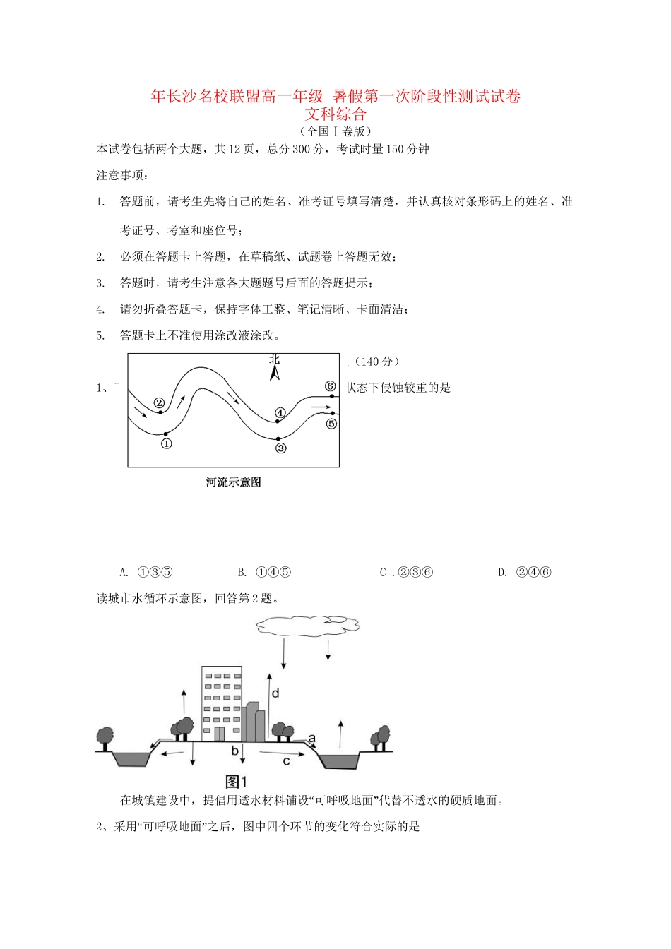 雅礼中学等长沙名校联盟高一地理暑假第一次阶段性测试试题-人教版高一地理试题_第1页
