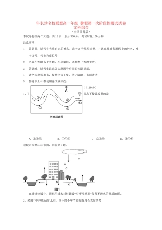 雅礼中学等长沙名校联盟高一地理暑假第一次阶段性测试试题-人教版高一地理试题