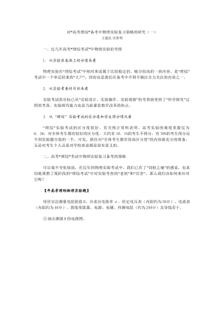 原创对“高考理综”备考中物理实验复习策略的研究 全国通用