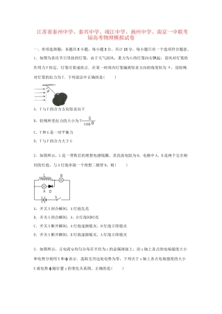 泰兴中学靖江中学扬州中学南京一中高三物理下学期模拟试卷（含解析）-人教版高三物理试题