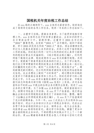 2024年国税机关年度治税工作总结