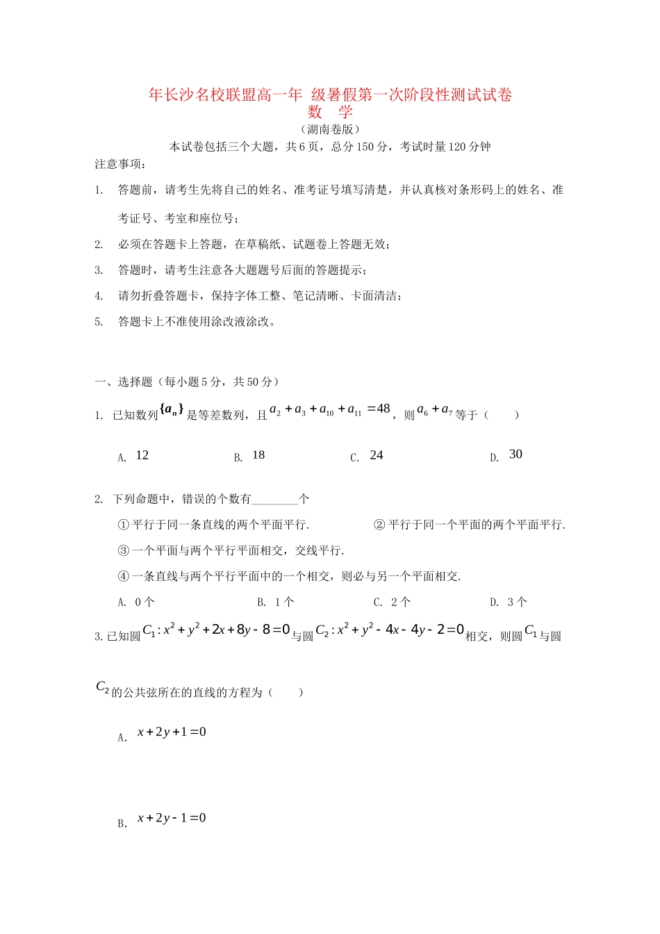 雅礼中学等长沙名校联盟高一数学暑假第一次阶段性测试试题-人教版高一数学试题_第1页