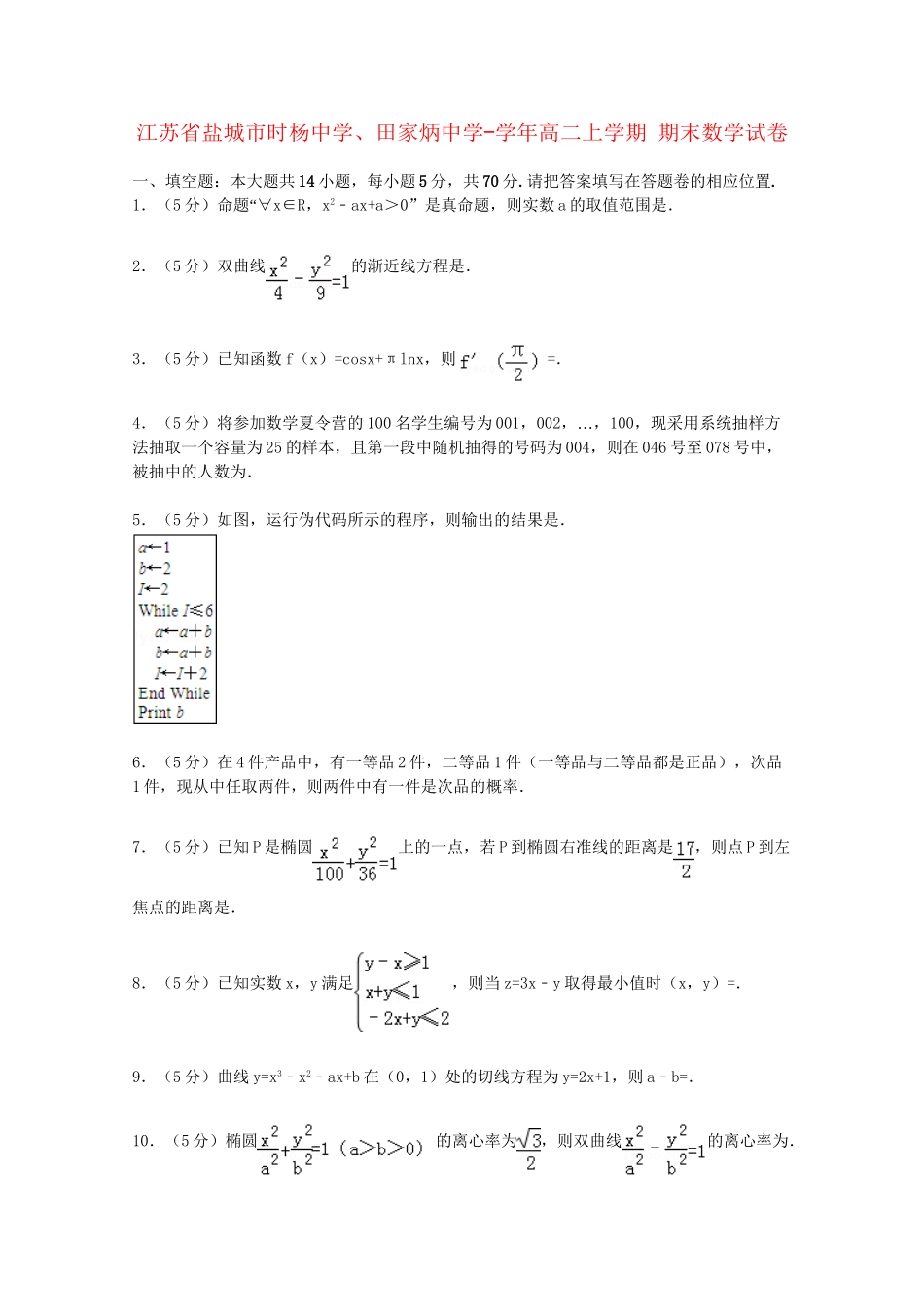 田家炳中学高二数学上学期期末试卷（含解析）-人教版高二数学试题_第1页