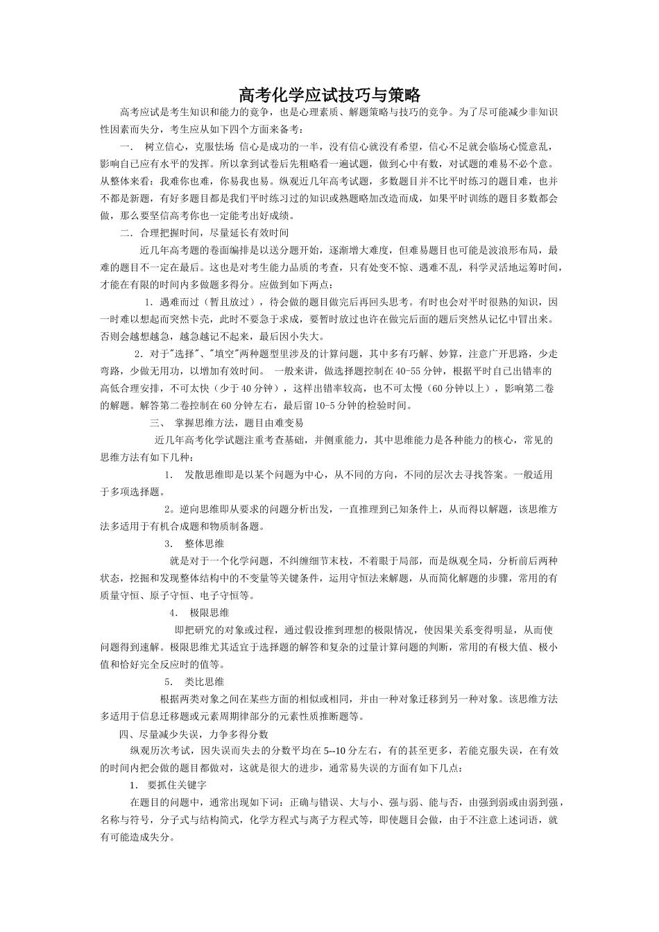 原创高考化学应试技巧与策略 全国通用_第1页