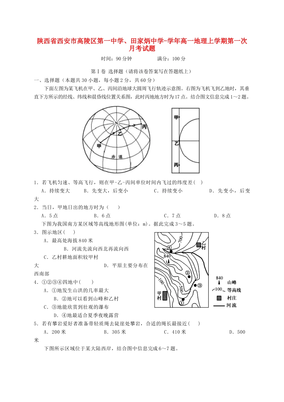 田家炳中学高一地理上学期第一次月考试题-人教版高一地理试题_第1页