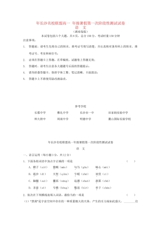 雅礼中学等长沙名校联盟高一语文暑假第一次阶段性测试试题-人教版高一语文试题