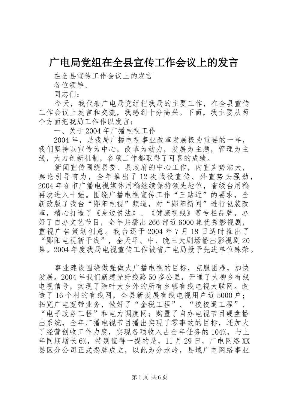 2024年广电局党组在全县宣传工作会议上的讲话_第1页