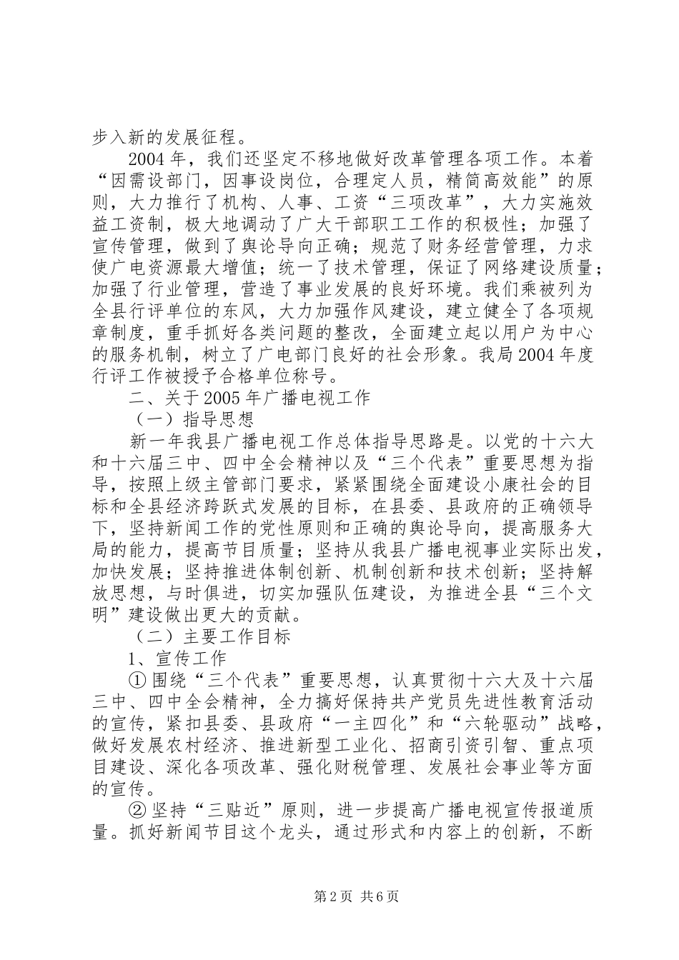 2024年广电局党组在全县宣传工作会议上的讲话_第2页