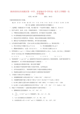 田家炳中学高一化学上学期第一次月考试题-人教版高一化学试题