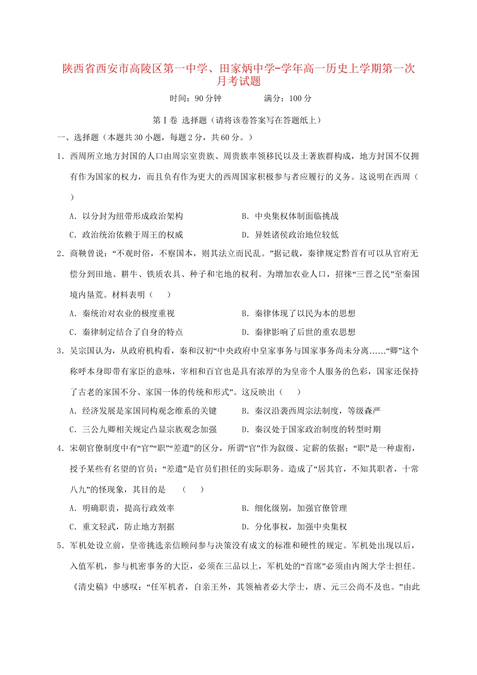 田家炳中学高一历史上学期第一次月考试题-人教版高一历史试题_第1页