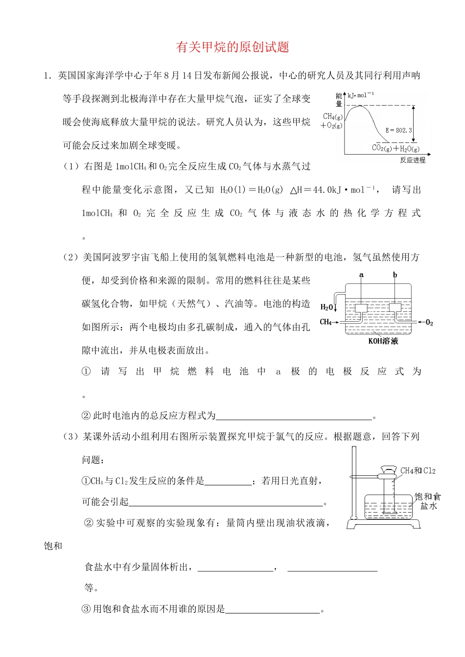 原创高三化学有关甲烷的原创试题_第1页