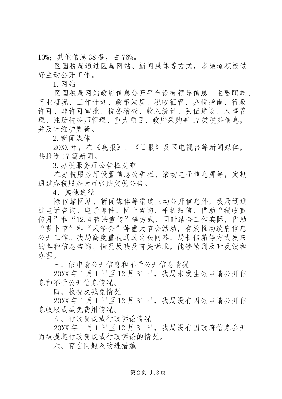 2024年国税机关信息公开年度报告_第2页