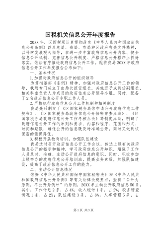 2024年国税机关信息公开年度报告
