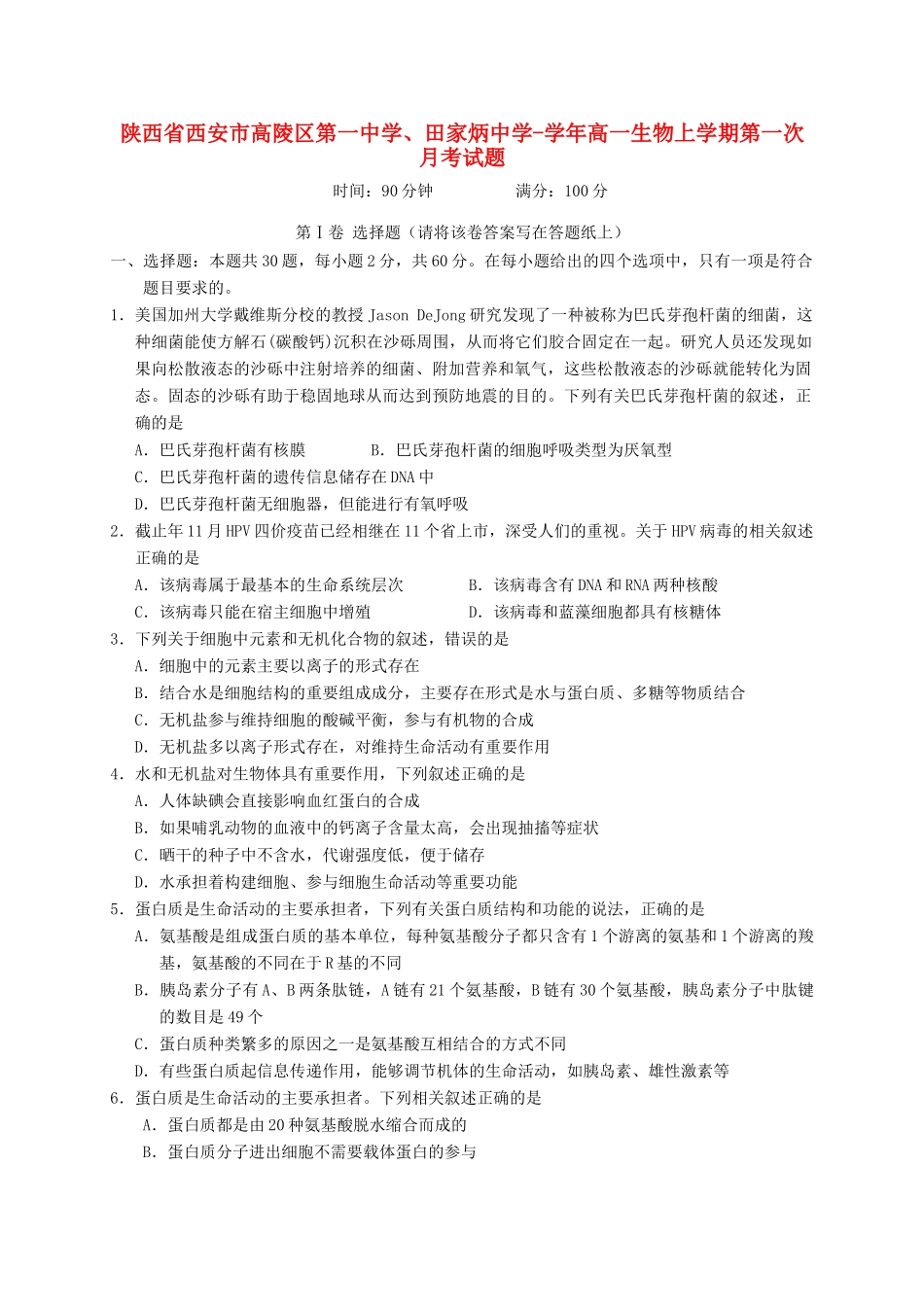田家炳中学高一生物上学期第一次月考试题-人教版高一生物试题_第1页