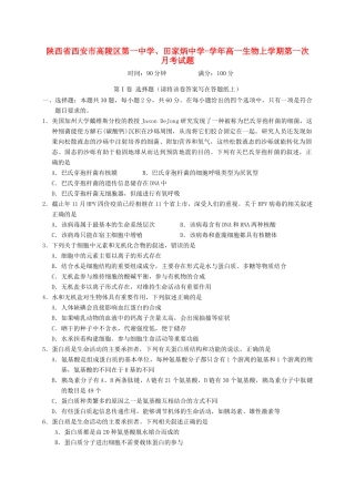 田家炳中学高一生物上学期第一次月考试题-人教版高一生物试题
