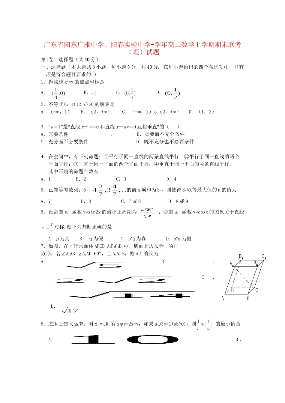 阳春实验中学高二数学上学期期末联考试题 理-人教版高二数学试题_第1页