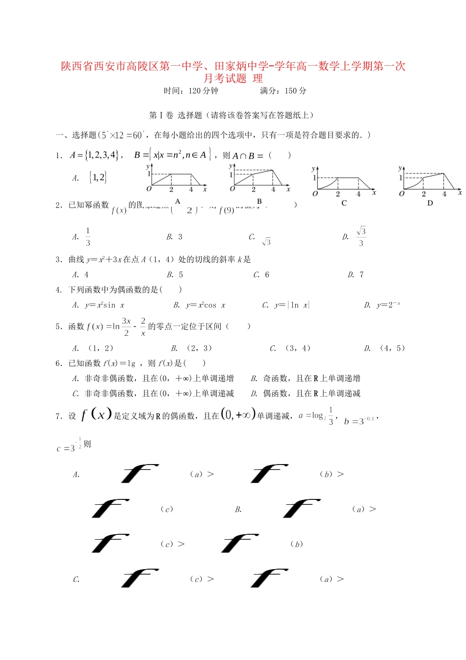 田家炳中学高一数学上学期第一次月考试题 理-人教版高一数学试题_第1页