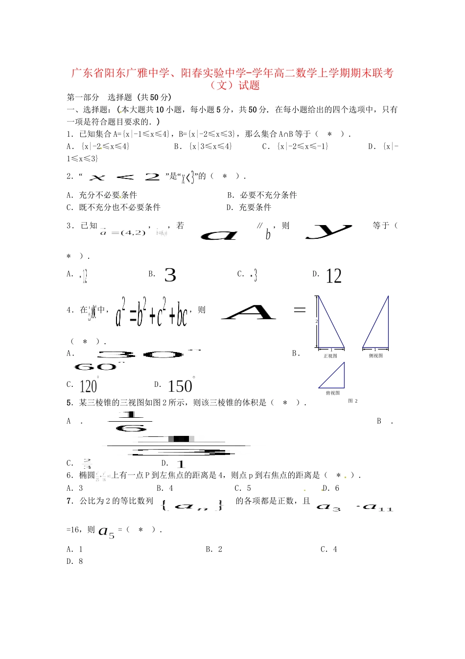 阳春实验中学高二数学上学期期末联考试题 文-人教版高二数学试题_第1页