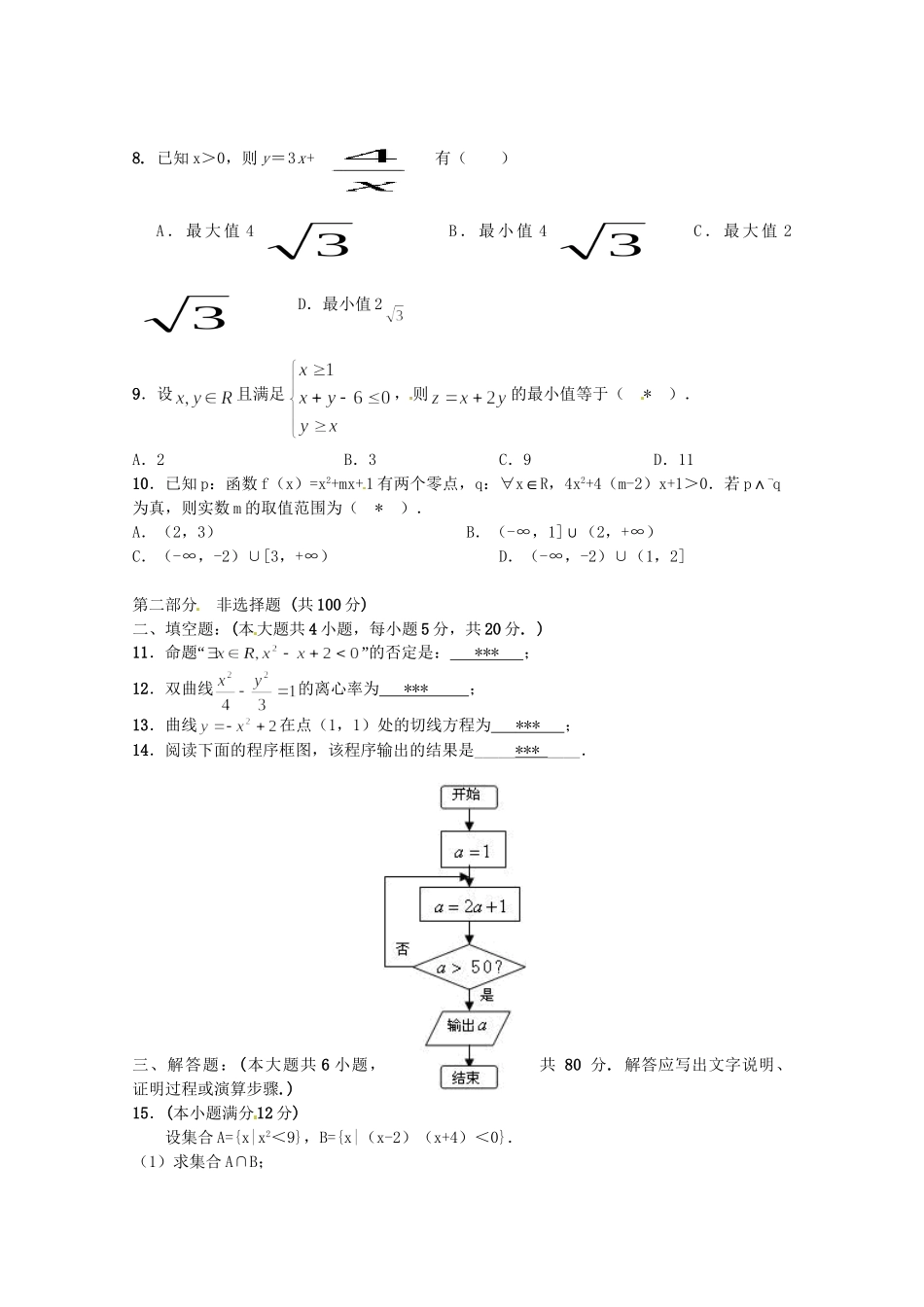 阳春实验中学高二数学上学期期末联考试题 文-人教版高二数学试题_第2页