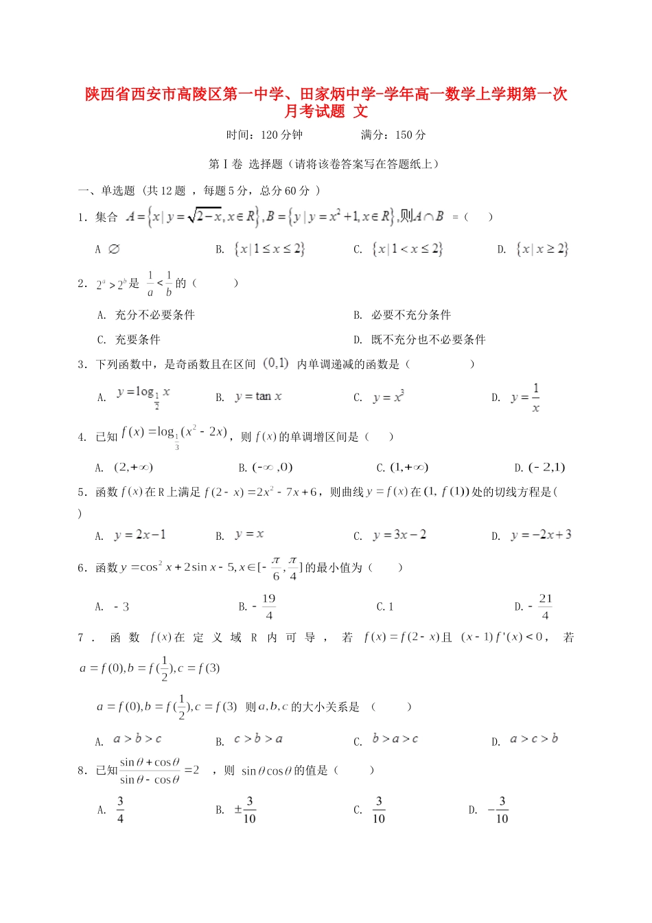 田家炳中学高一数学上学期第一次月考试题 文-人教版高一数学试题_第1页