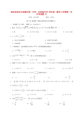 田家炳中学高一数学上学期第一次月考试题 文-人教版高一数学试题