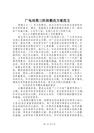 2024年广电局第三阶段整改方案范文