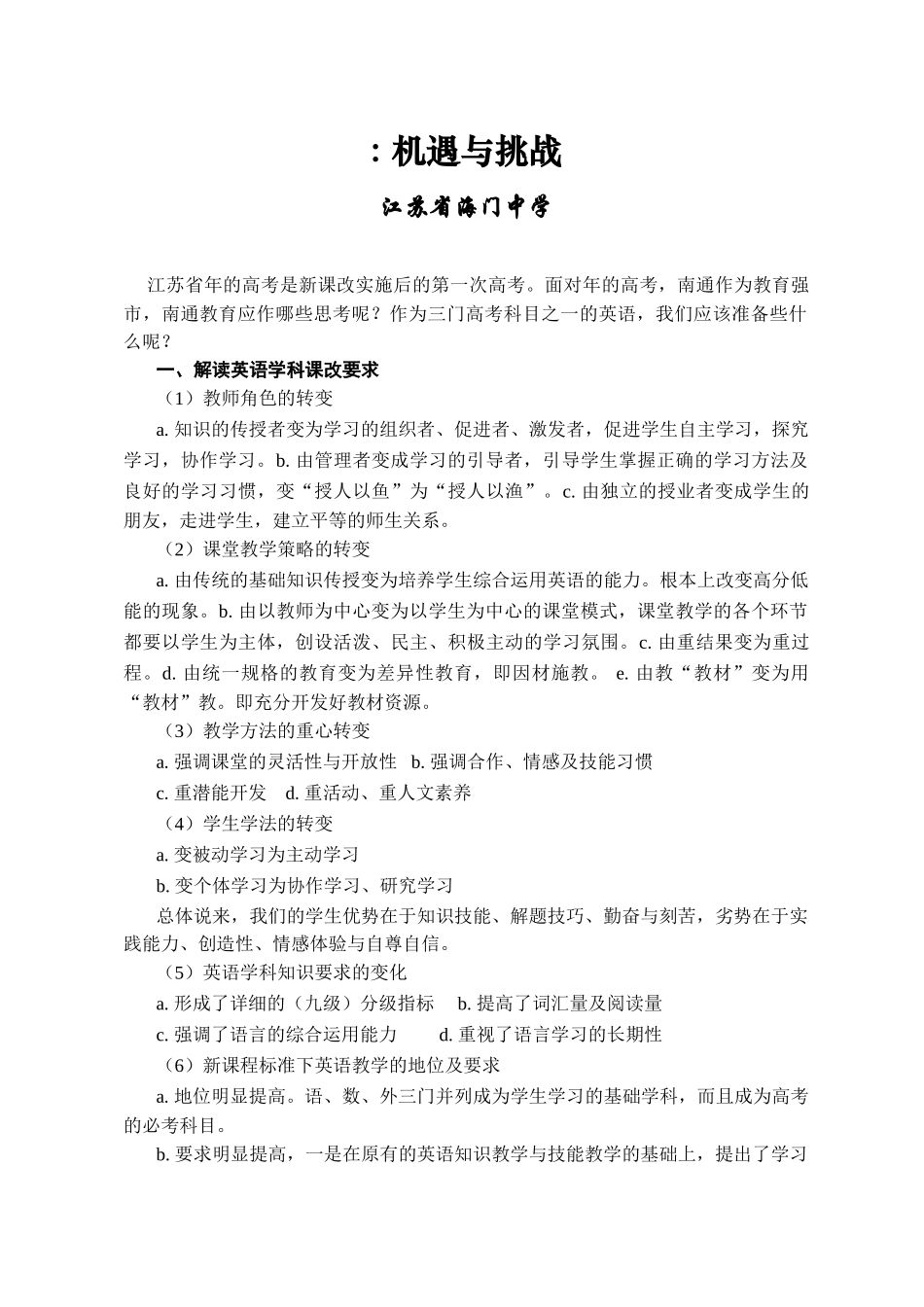 原创南通市高考研讨会交流材料-新课程高考英语复习策略 人教版_第1页
