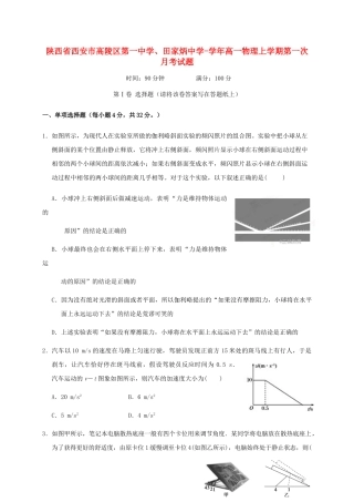 田家炳中学高一物理上学期第一次月考试题-人教版高一物理试题