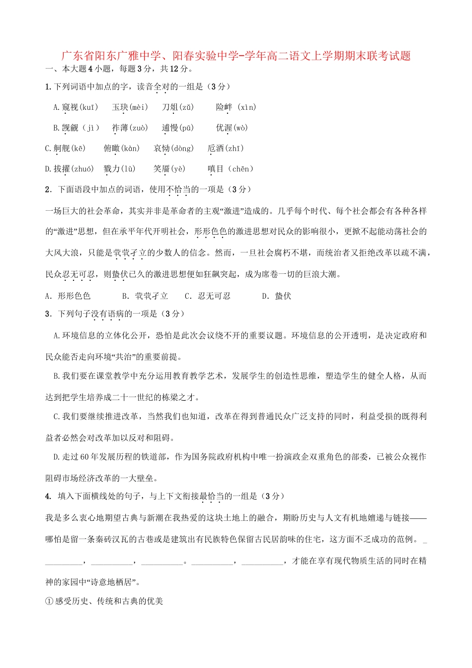 阳春实验中学高二语文上学期期末联考试题-人教版高二语文试题_第1页