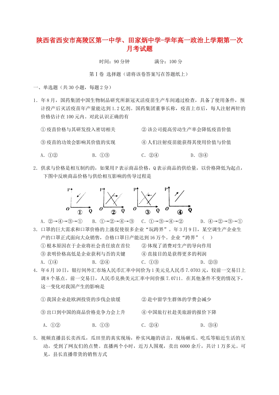 田家炳中学高一政治上学期第一次月考试题-人教版高一政治试题_第1页