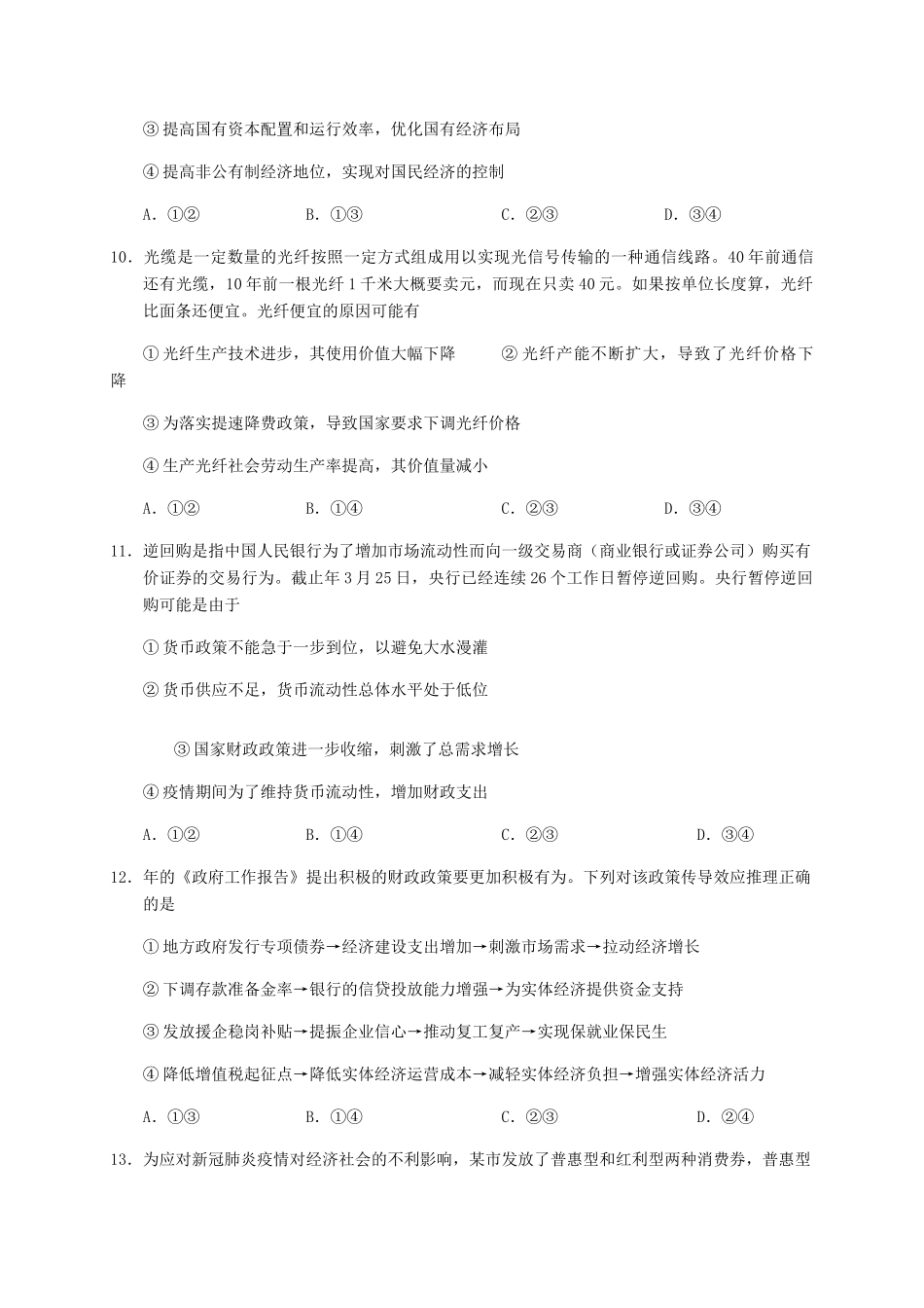 田家炳中学高一政治上学期第一次月考试题-人教版高一政治试题_第3页