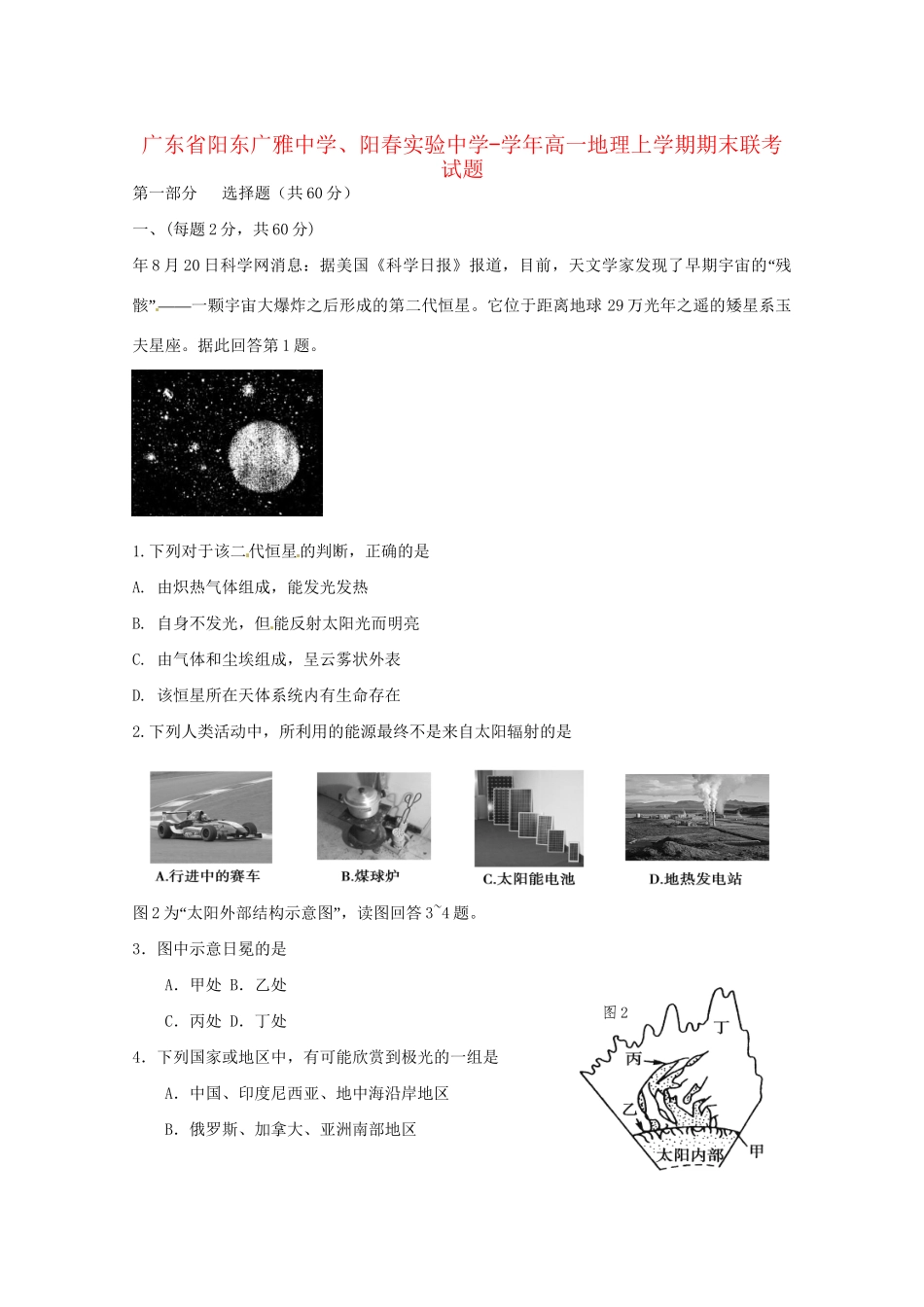 阳春实验中学高一地理上学期期末联考试题-人教版高一地理试题_第1页