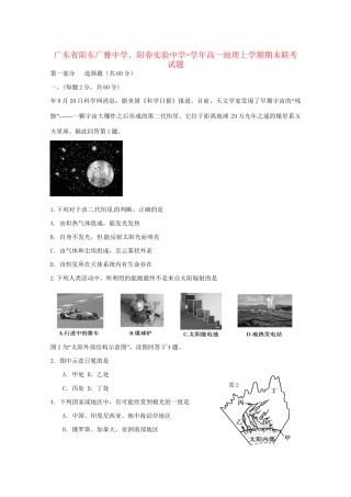 阳春实验中学高一地理上学期期末联考试题-人教版高一地理试题