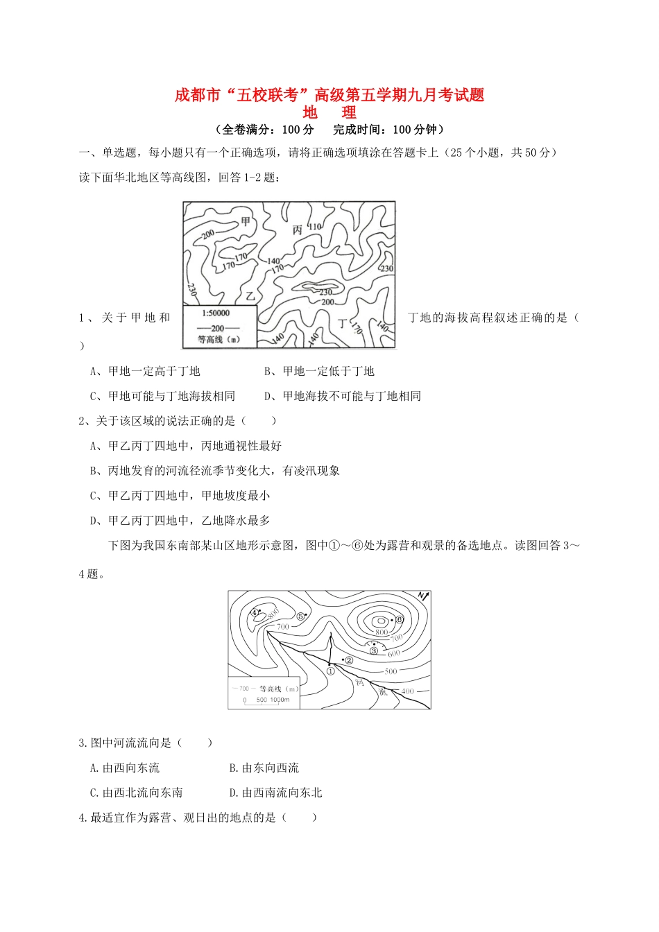 温江中学新津中学等五校高三地理上学期第一次联考试题-人教版高三地理试题_第1页