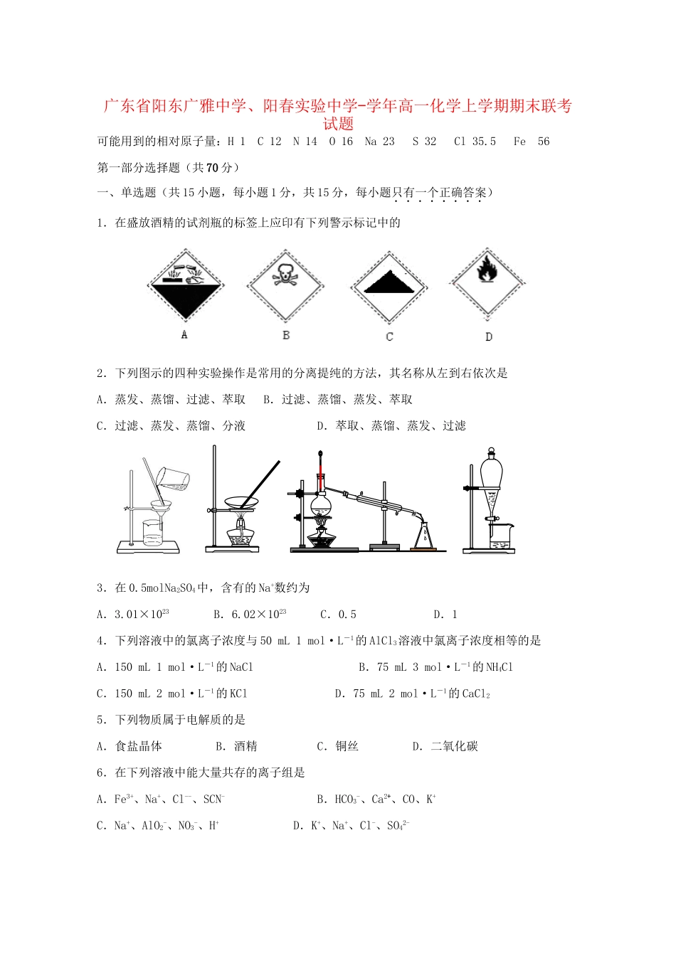 阳春实验中学高一化学上学期期末联考试题-人教版高一化学试题_第1页