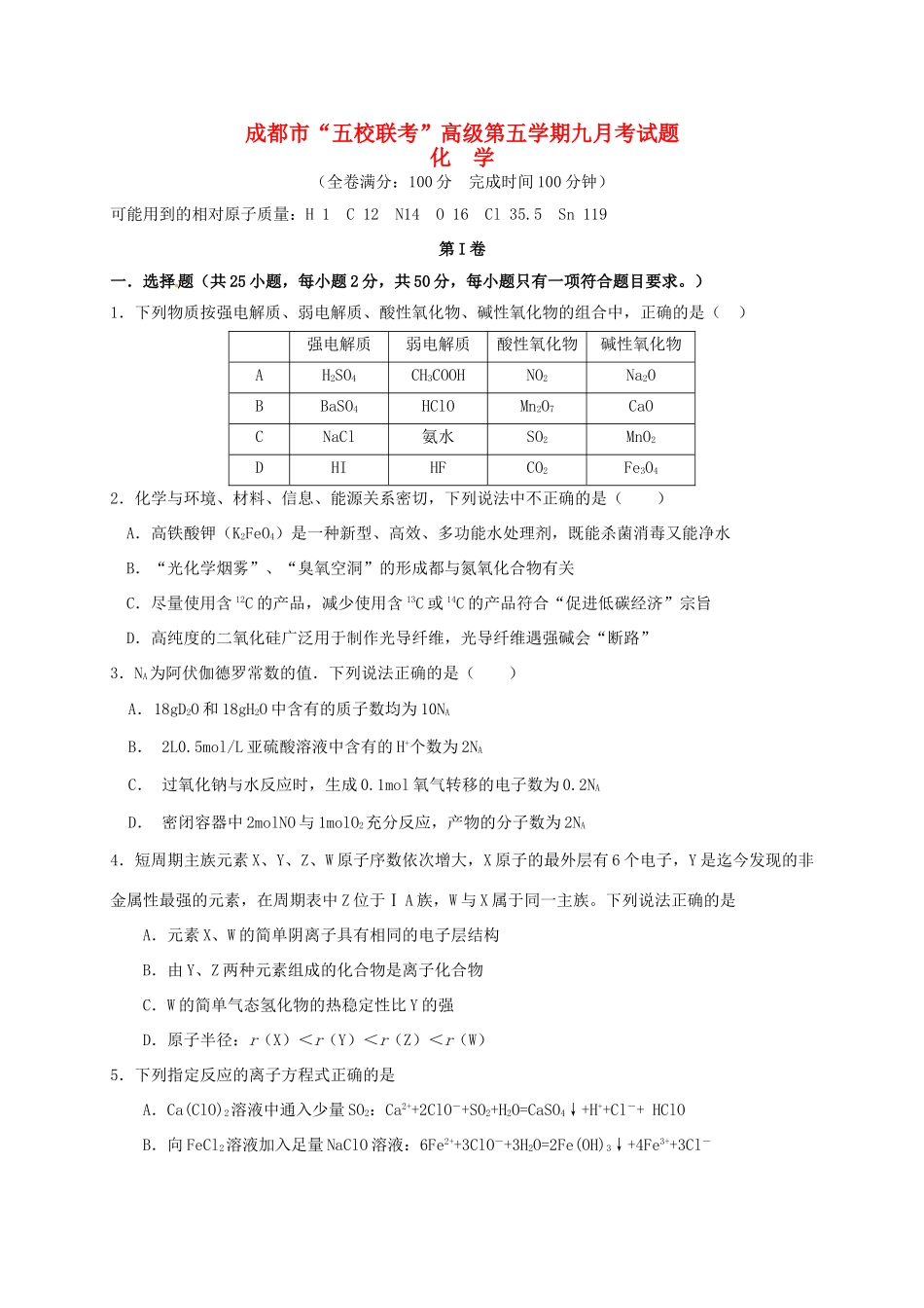 温江中学新津中学等五校高三化学上学期第一次联考试题-人教版高三化学试题_第1页