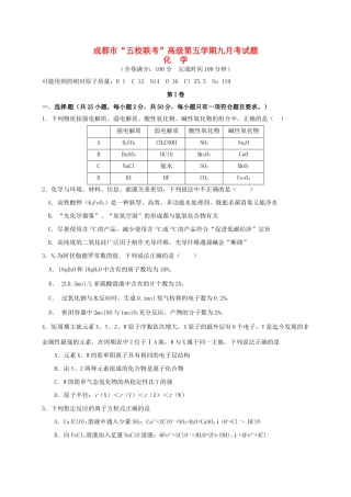 温江中学新津中学等五校高三化学上学期第一次联考试题-人教版高三化学试题