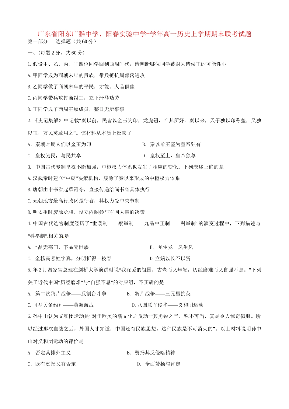 阳春实验中学高一历史上学期期末联考试题-人教版高一历史试题_第1页