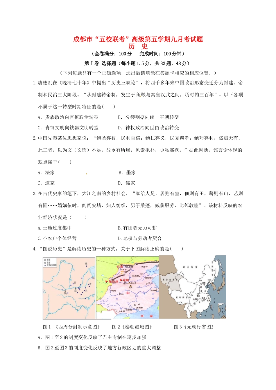 温江中学新津中学等五校高三历史上学期第一次联考试题-人教版高三历史试题_第1页
