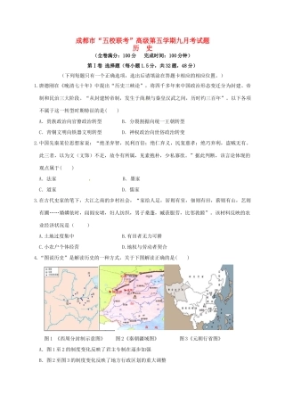 温江中学新津中学等五校高三历史上学期第一次联考试题-人教版高三历史试题