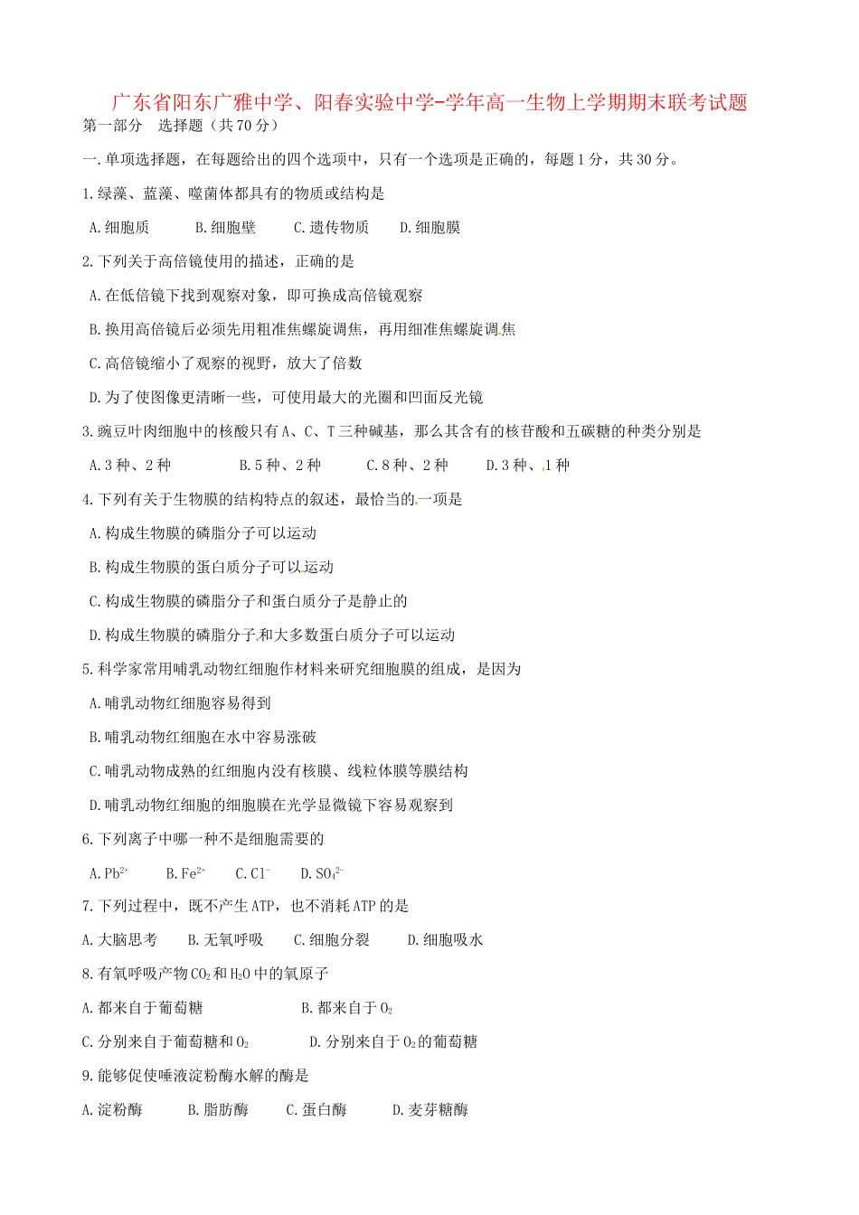 阳春实验中学高一生物上学期期末联考试题-人教版高一生物试题_第1页