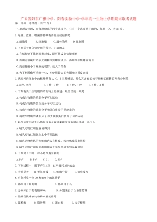 阳春实验中学高一生物上学期期末联考试题-人教版高一生物试题