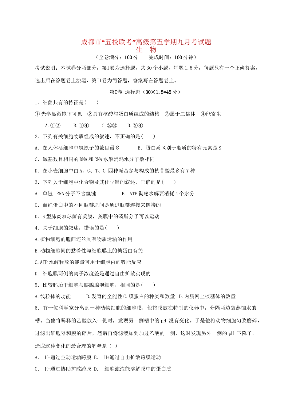 温江中学新津中学等五校高三生物上学期第一次联考试题-人教版高三生物试题_第1页