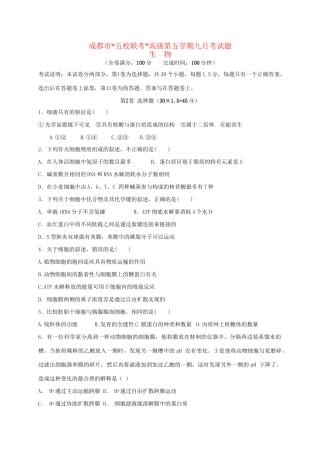 温江中学新津中学等五校高三生物上学期第一次联考试题-人教版高三生物试题