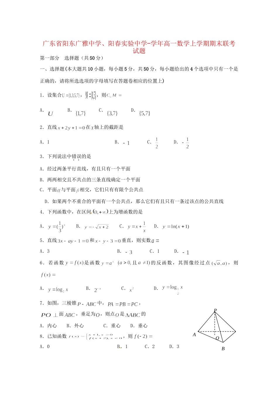 阳春实验中学高一数学上学期期末联考试题-人教版高一数学试题_第1页