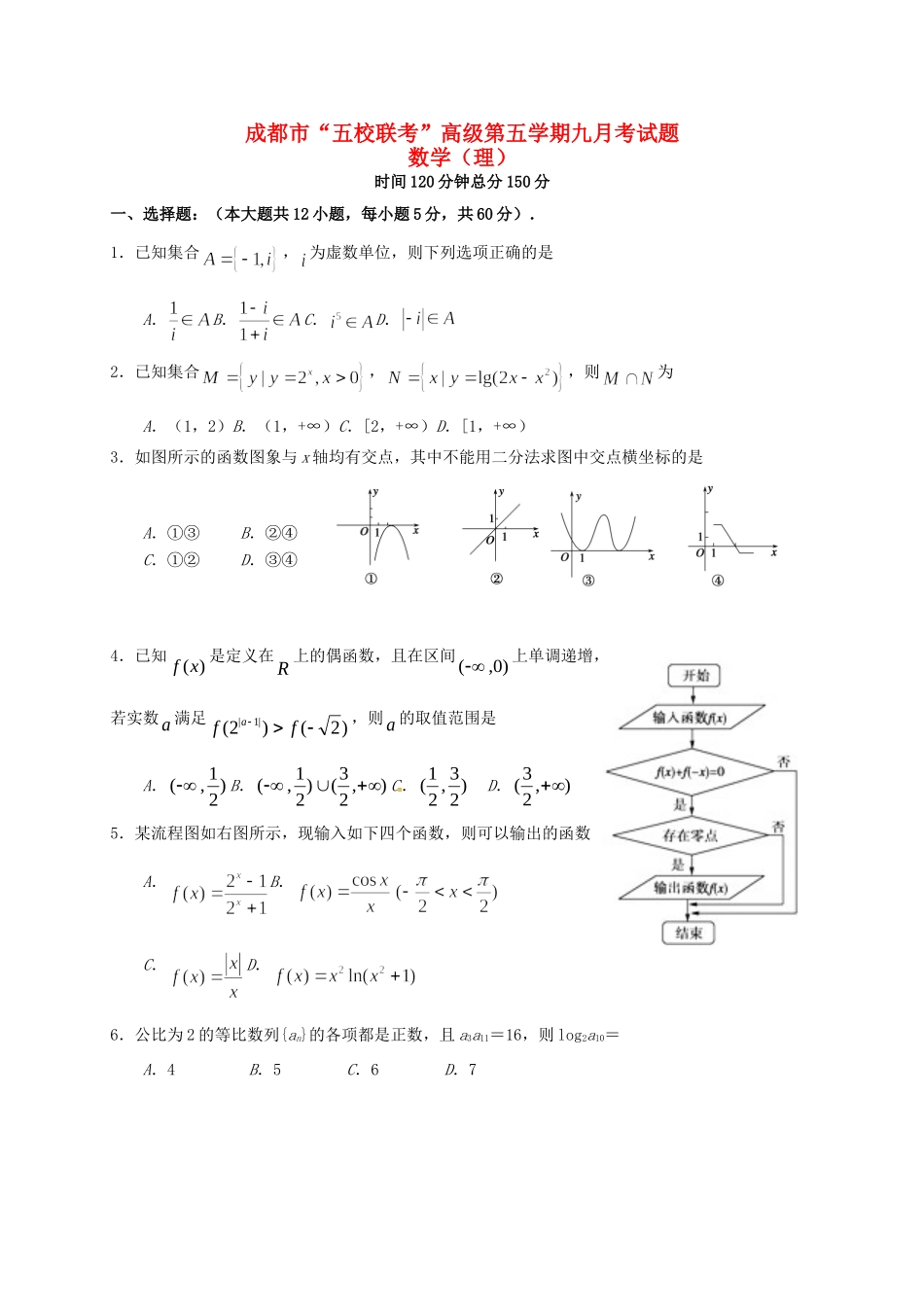 温江中学新津中学等五校高三数学上学期第一次联考试题 理-人教版高三数学试题_第1页