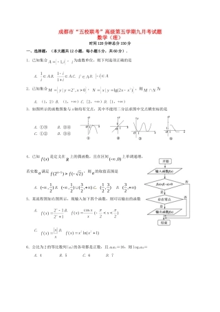 温江中学新津中学等五校高三数学上学期第一次联考试题 理-人教版高三数学试题